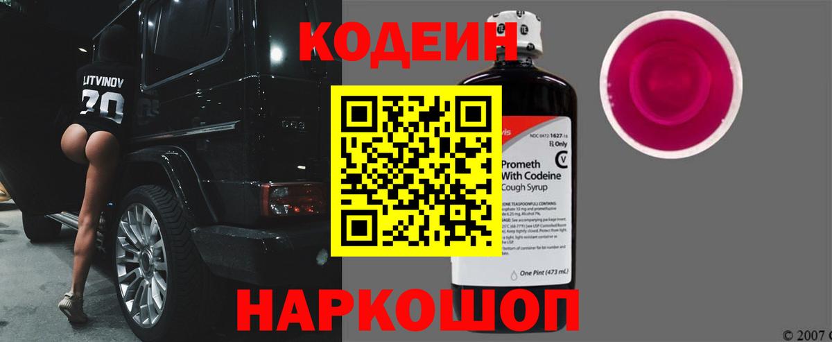 Лениногорск  Codein Purple Drank  Вход с VPN  Codein напиток Lean (лин) 